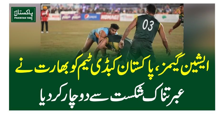ایشین گیمز ، پاکستان کبڈی ٹیم کو بھارت نے عبرتناک شکست سے دوچار کردیا