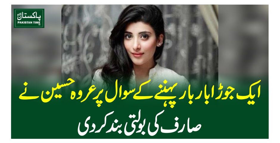 ایک جوڑا بار بار پہننے کے سوال پر عروہ حسین نے صارف کی بولتی بند کردی