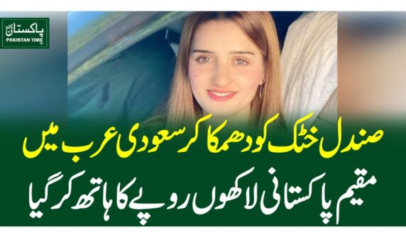 صندل خٹک کو دھمکا کر سعودی عرب میں مقیم پاکستانی لاکھوں روپے کا ہاتھ کرگیا