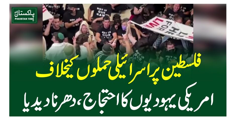 فلسطین پر اسرائیلی حملوں کیخلاف امریکی یہودیوں کا احتجاج، دھرنا دیدیا