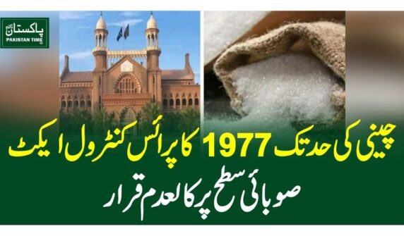 چینی کی حد تک 1977 کا پرائس کنٹرول ایکٹ صوبائی سطح پر کالعدم قرار