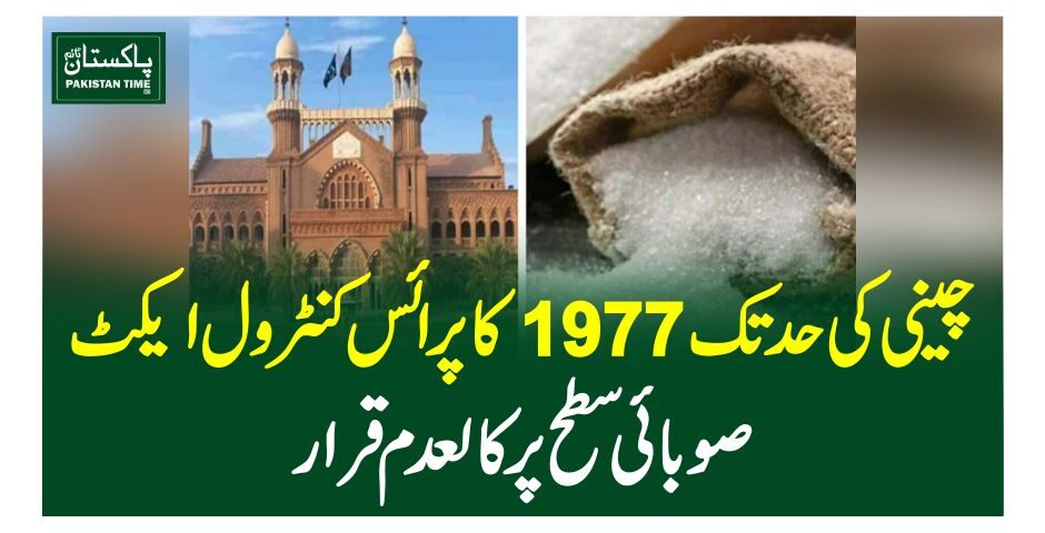 چینی کی حد تک 1977 کا پرائس کنٹرول ایکٹ صوبائی سطح پر کالعدم قرار