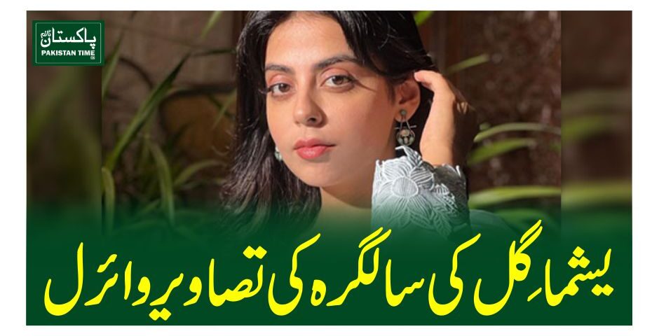 یشما گِل کی سالگرہ کی تصاویر وائرل