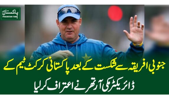 جنوبی افریقہ سے شکست کے بعد پاکستانی کرکٹ ٹیم کے ڈائریکٹر مکی آرتھر نے اعتراف کرلیا