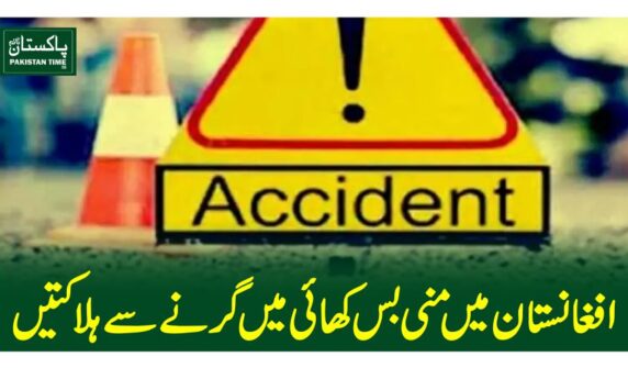 افغانستان میں منی بس کھائی میں گرنے سے ہلاکتیں
