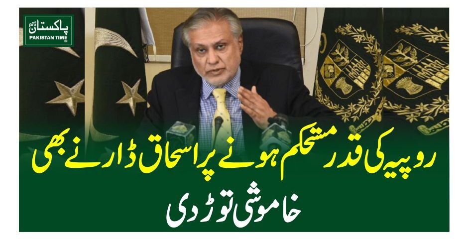 روپیہ کی قدر مستحکم ہونے پر اسحق ڈار نے بھی خاموشی توڑ دی