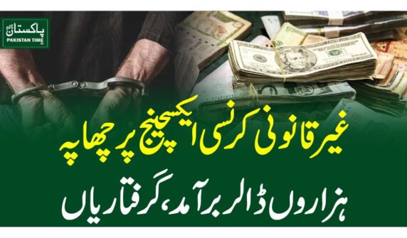 غیر قانونی کرنسی ایکسچینج پر چھاپہ، ہزاروں ڈالر برآمد،گرفتاریاں
