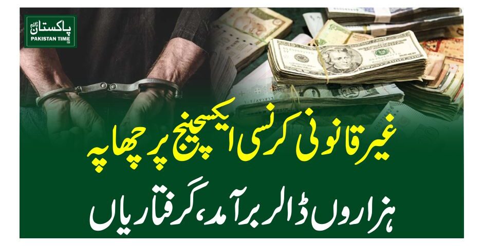 غیر قانونی کرنسی ایکسچینج پر چھاپہ، ہزاروں ڈالر برآمد،گرفتاریاں