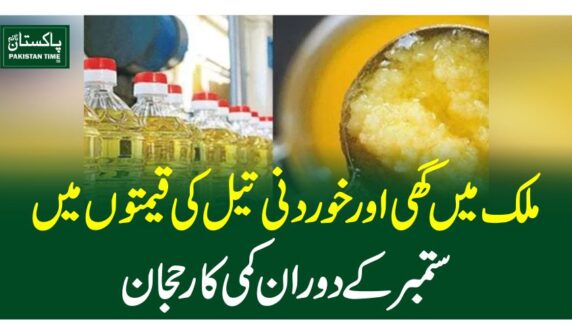 ملک میں گھی اور خوردنی تیل کی قیمتوں میں ستمبرکے دوران کمی کارحجان