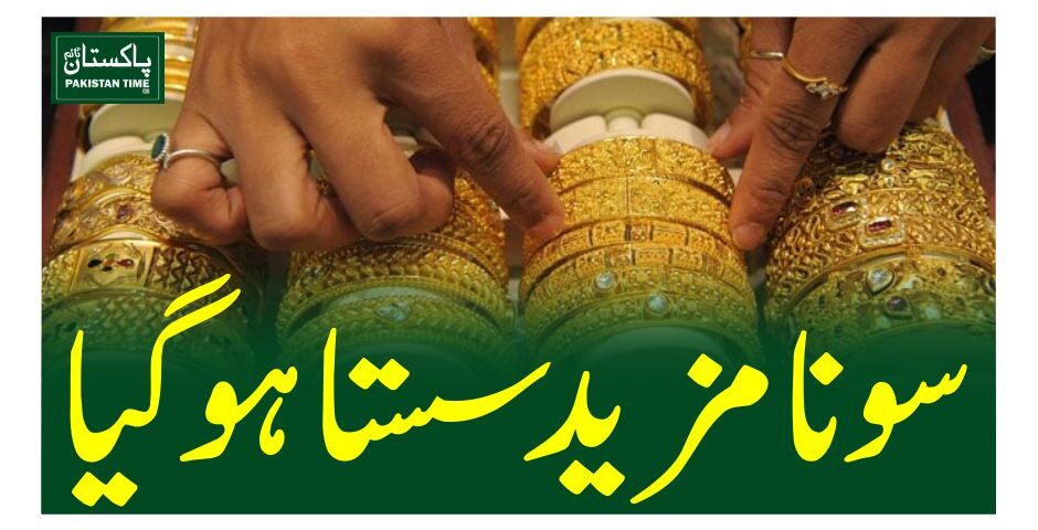 سونا مزید سستا ہوگیا