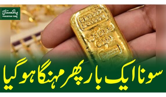 سونا ایک بار پھر مہنگا ہوگیا