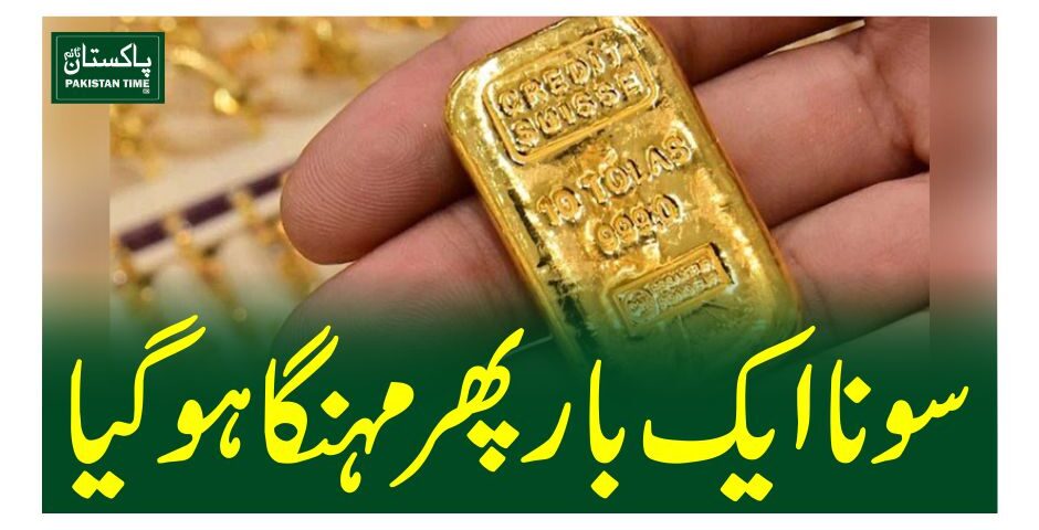 سونا ایک بار پھر مہنگا ہوگیا