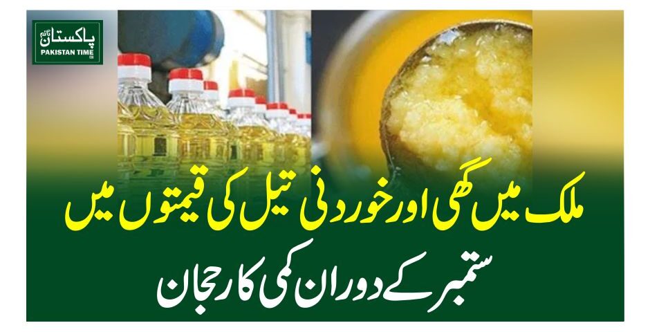 ملک میں گھی اور خوردنی تیل کی قیمتوں میں ستمبرکے دوران کمی کارحجان