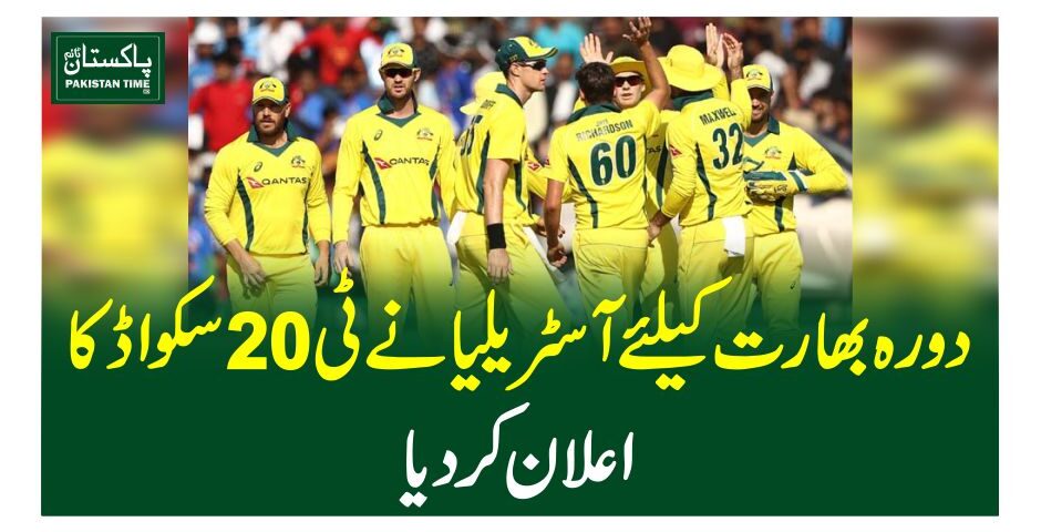 دورہ بھارت کیلئے آسٹریلیا نے ٹی 20 سکواڈ کا اعلان کردیا