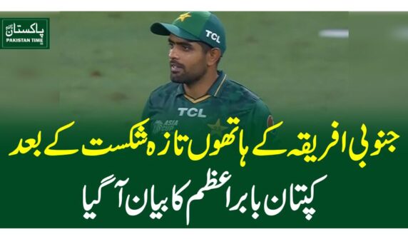 جنوبی افریقہ کے ہاتھوں تازہ شکست کے بعد کپتان بابراعظم کا بیان آگیا