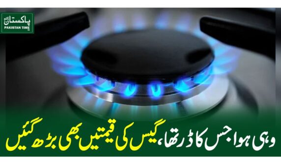 وہی ہوا جس کا ڈر تھا، گیس کی قیمتیں بھی بڑھ گئیں