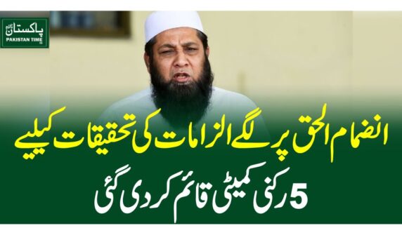 انضمام الحق پر لگے الزامات کی تحقیقات کیلیے 5رکنی کمیٹی قائم کردی گئی