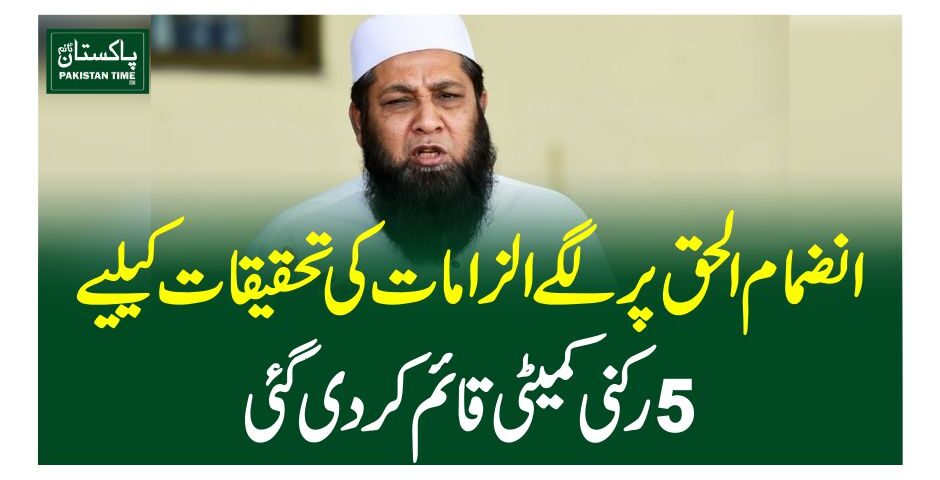 انضمام الحق پر لگے الزامات کی تحقیقات کیلیے 5رکنی کمیٹی قائم کردی گئی