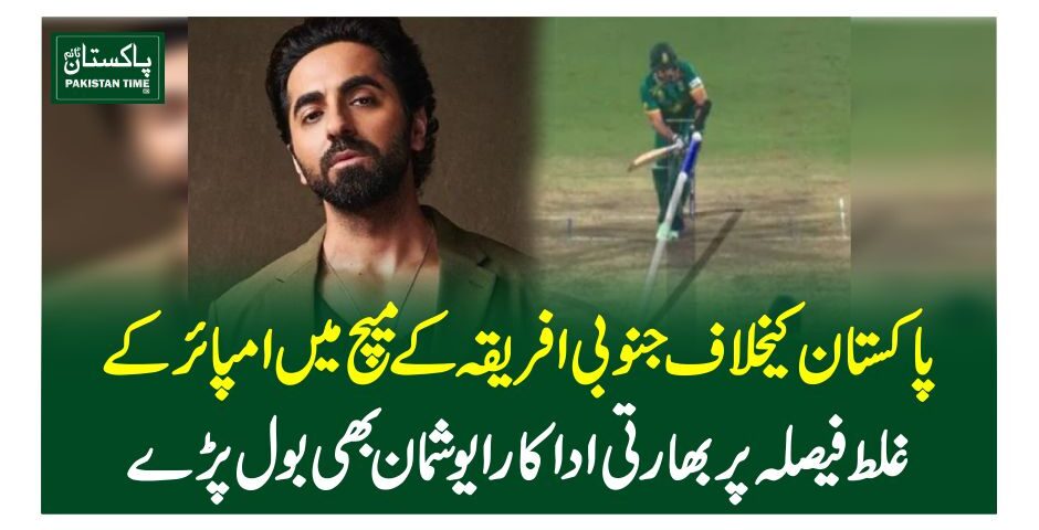 پاکستان کیخلاف جنوبی افریقہ کے میچ میں امپائر کے غلط فیصلہ پر بھارتی اداکار ایوشمان بھی بول پڑے
