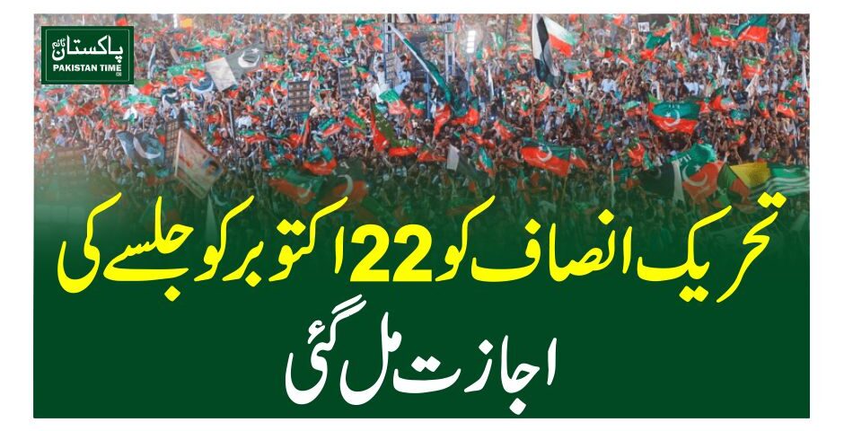 تحریک انصاف کو 22اکتوبر کوجلسے کی اجازت مل گئی