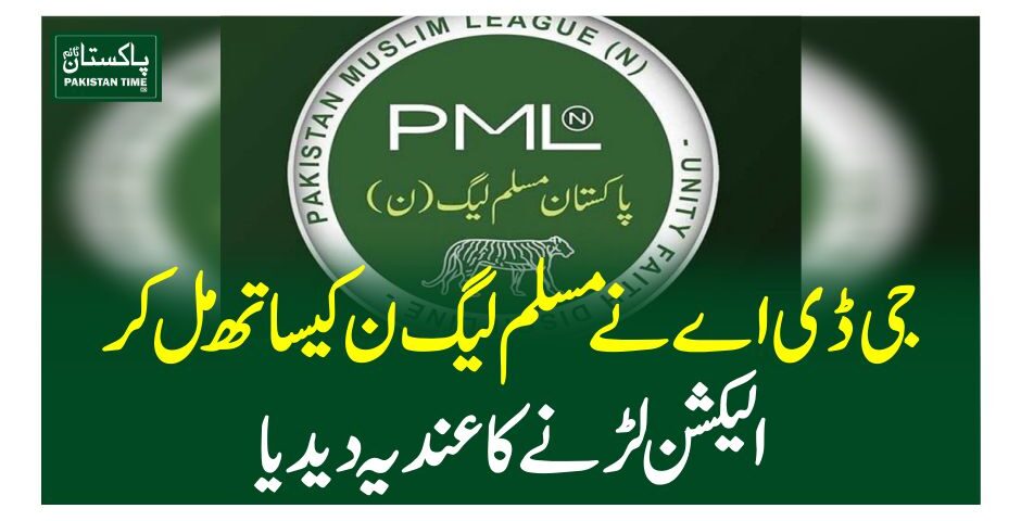 جی ڈی اے نے مسلم لیگ ن کیساتھ مل کر الیکشن لڑنے کا عندیہ دیدیا