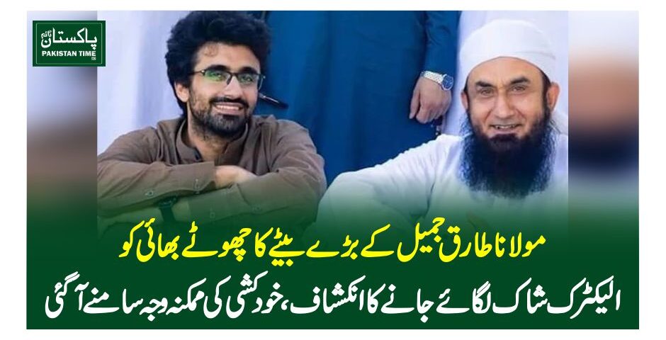 مولاناطارق جمیل کے صاحبزادے کی پوسٹمارٹم نہ کرانے کی وجہ سامنے آگئی