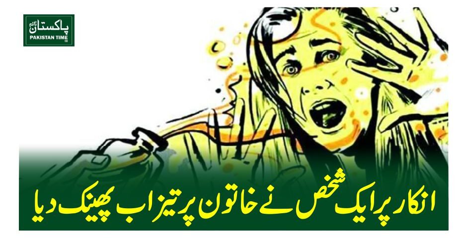 انکار پر ایک شخص نے خاتون پر تیزاب پھینک دیا