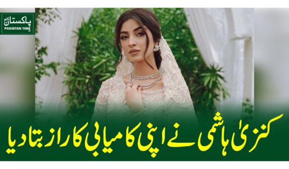 کنزیٰ ہاشمی نے اپنی کامیابی کا راز بتادیا