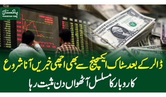ڈالر کے بعد سٹاک ایکسچینج سے بھی اچھی خبریںآنا شروع، کاروبار کا مسلسل آٹھواں دن مثبت رہا