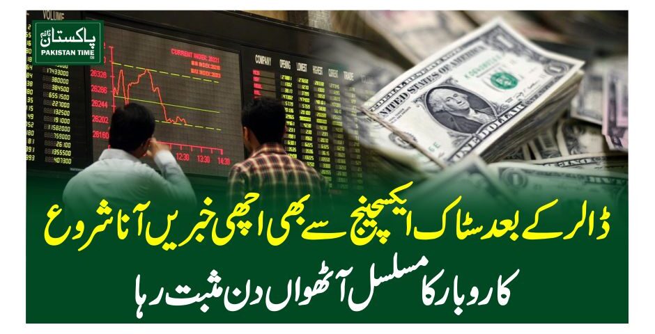 ڈالر کے بعد سٹاک ایکسچینج سے بھی اچھی خبریںآنا شروع، کاروبار کا مسلسل آٹھواں دن مثبت رہا