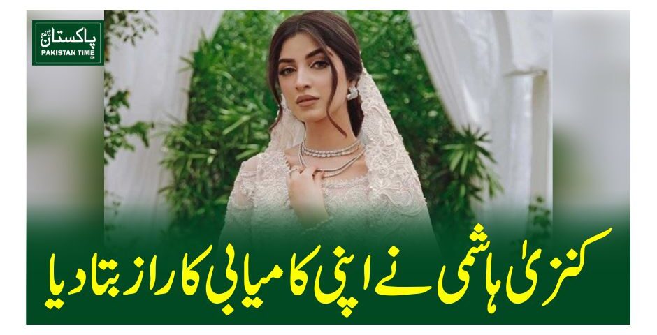 کنزیٰ ہاشمی نے اپنی کامیابی کا راز بتادیا