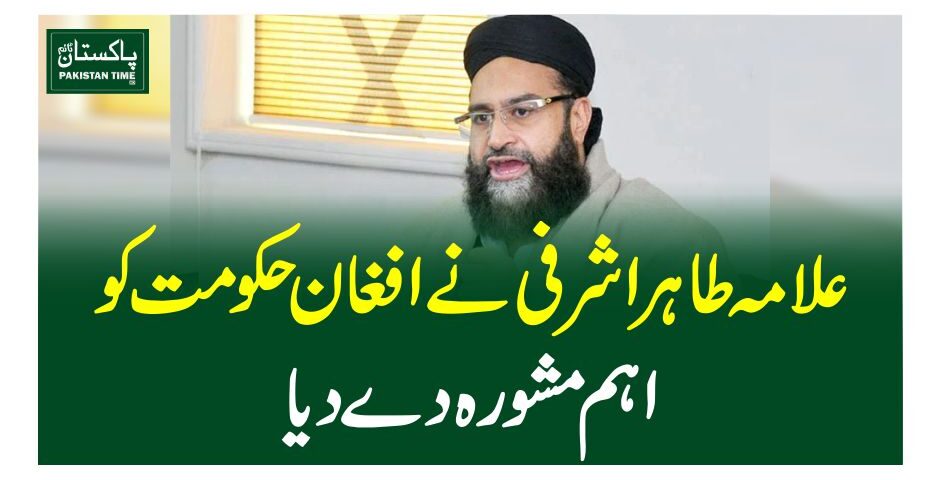 علامہ طاہر اشرفی نے افغان حکومت کو اہم مشورہ دے دیا