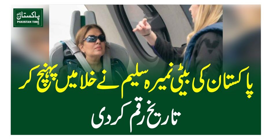 پاکستان کی بیٹی نمیرہ سلیم نے خلا میں پہنچ کر تاریخ رقم کردی