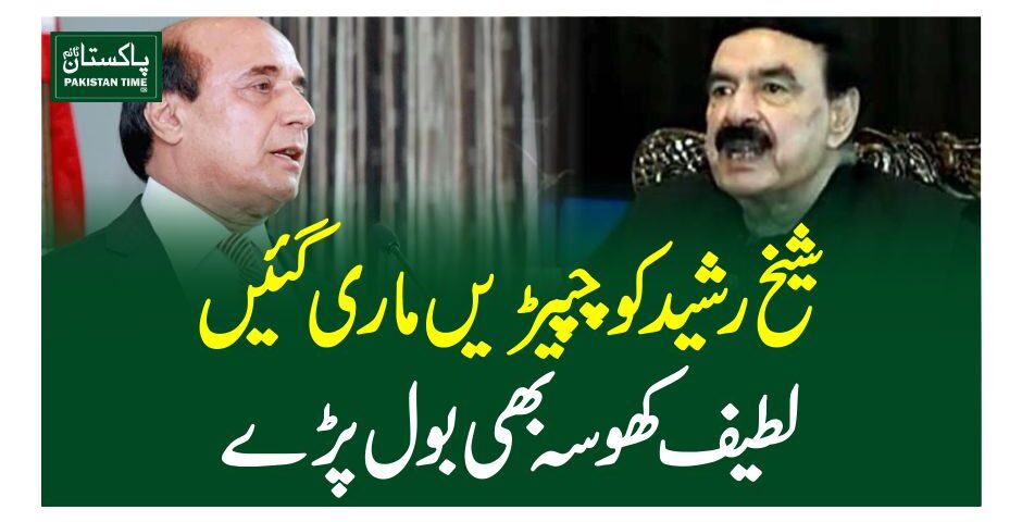 شیخ رشید کو چپیڑیں ماری گئیں، لطیف کھوسہ بھی بول پڑے