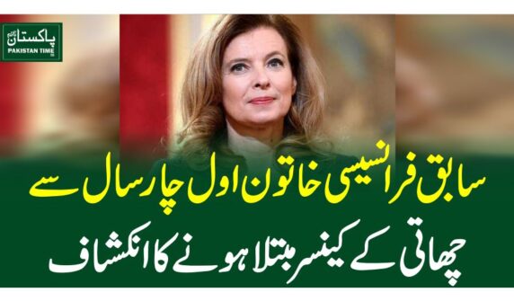 سابق فرانسیسی خاتون اول چار سال سے چھاتی کے کینسرمبتلا ہونے کا انکشاف