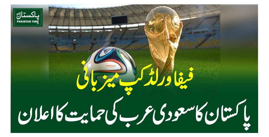 اسلام آباد(سپورٹس ڈیسک)پاکستان نے فیفا ورلڈ