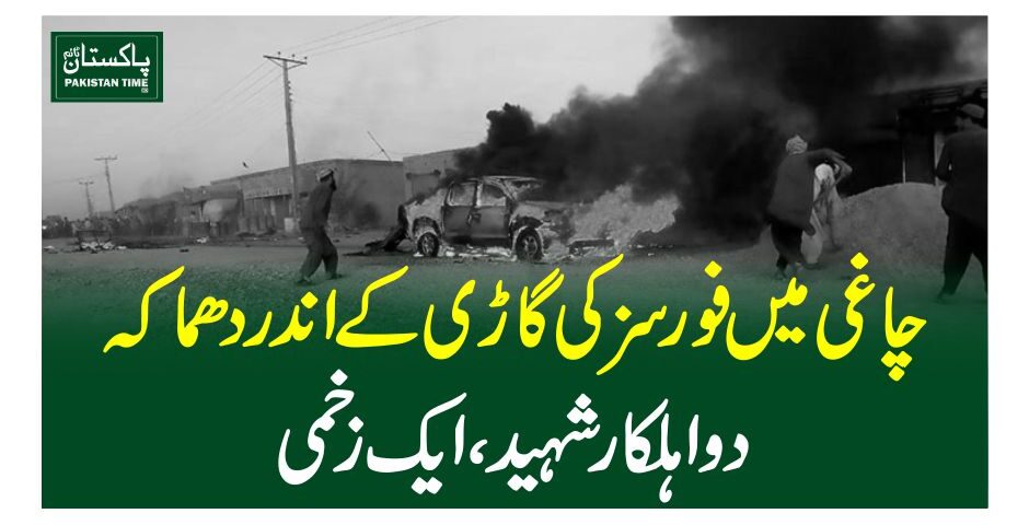 چاغی میں فورسز کی گاڑی کے اندر دھماکہ، دو اہلکار شہید ،ایک زخمی