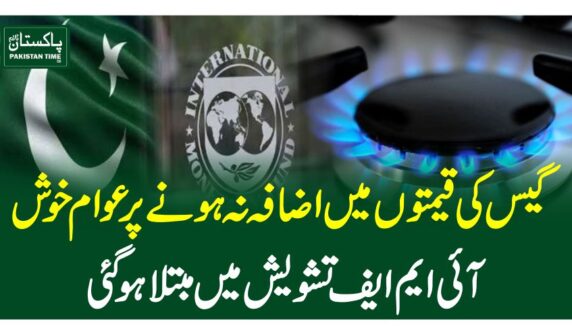 گیس کی قیمتوں میں اضافہ نہ ہونے پر عوام خوش، آئی ایم ایف تشویش میں مبتلا ہوگئی