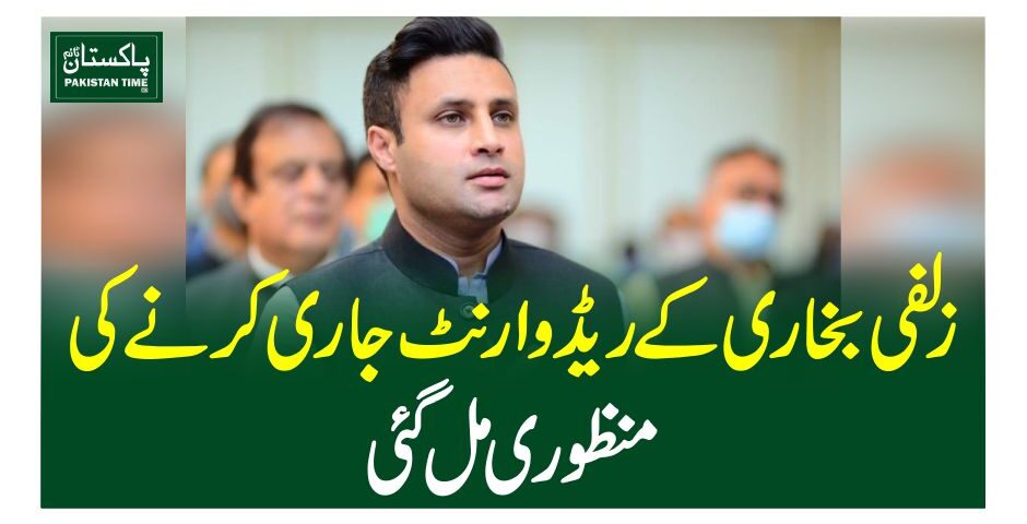 زلفی بخاری کے ریڈ وارنٹ جاری کرنے کی منظوری مل گئی