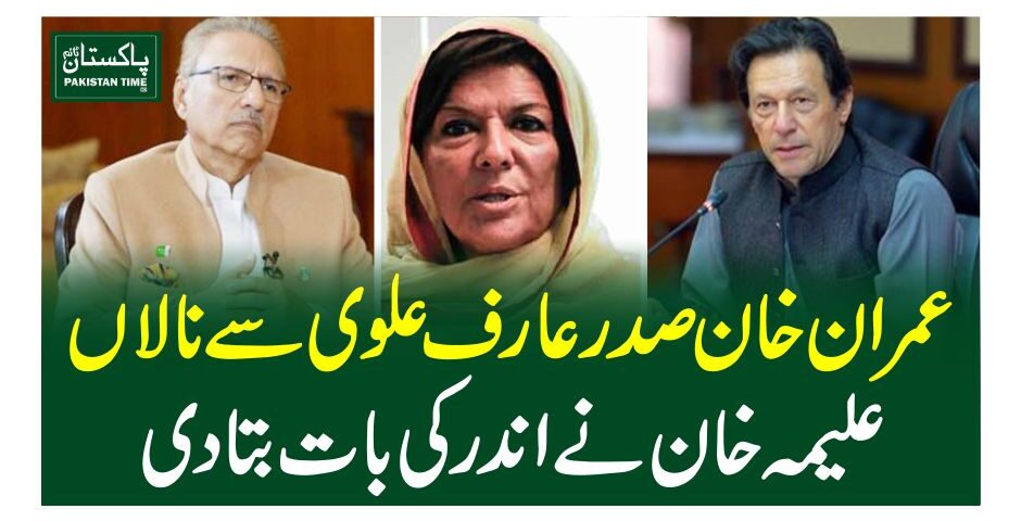 عمرا ن خان صدر عارف علوی سے نالاں، علیمہ خان نے اندر کی بات بتادی