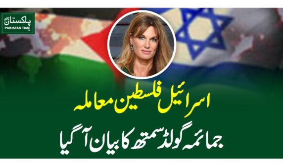 اسرائیل فلسطین معاملہ، جمائمہ گولڈسمتھ کا بیان آگیا
