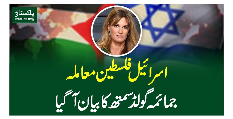 اسرائیل فلسطین معاملہ، جمائمہ گولڈسمتھ کا بیان آگیا