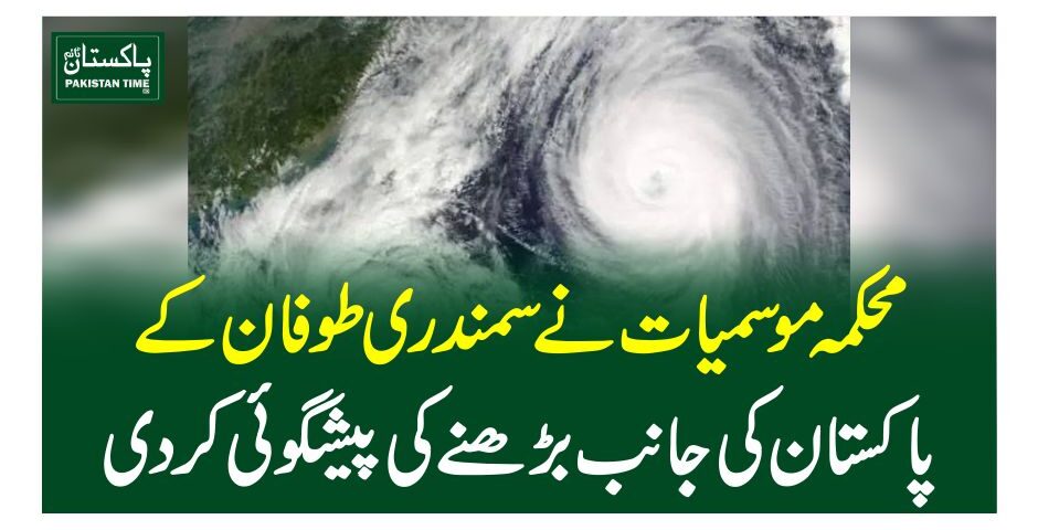 محکمہ موسمیات نے سمندری طوفان کے پاکستان کی جانب بڑھنے کی پیشگوئی کردی