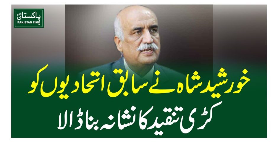 خورشید شاہ نے سابق اتحادیوں کو کڑی تنقید کا نشانہ بنا ڈالا