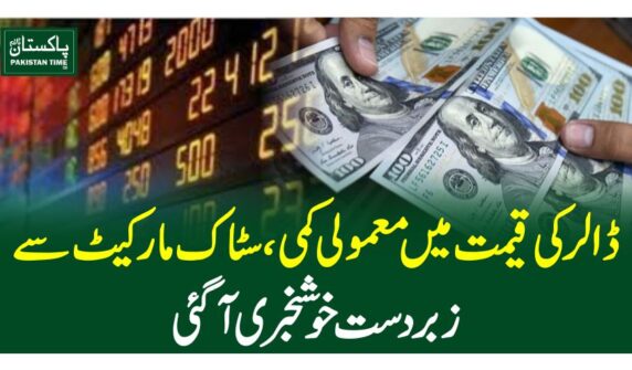 ڈالر کی قیمت میں معمولی کمی، سٹاک مارکیٹ سے زبردست خوشخبری آگئی