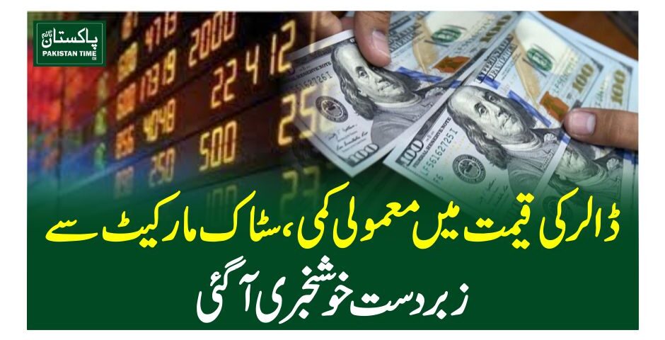ڈالر کی قیمت میں معمولی کمی، سٹاک مارکیٹ سے زبردست خوشخبری آگئی