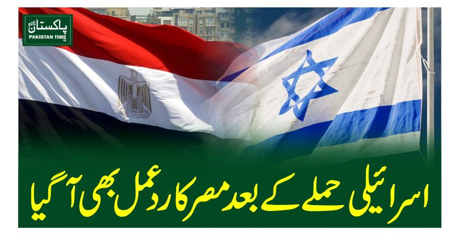 اسرائیلی حملے کے بعد مصر کا ردعمل بھی آگیا