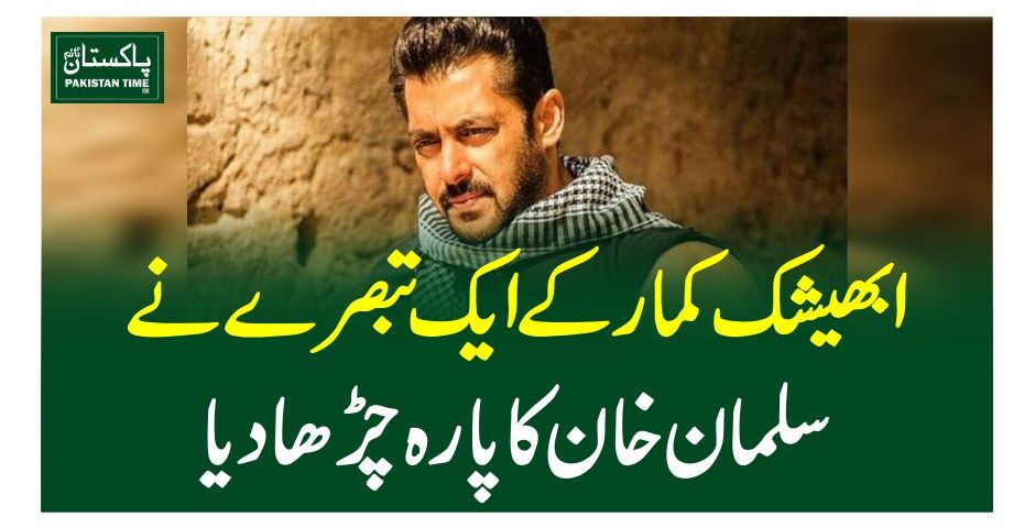 ابھیشک کمار کے ایک تبصرے نے سلمان خان کا پارہ چڑھا دیا