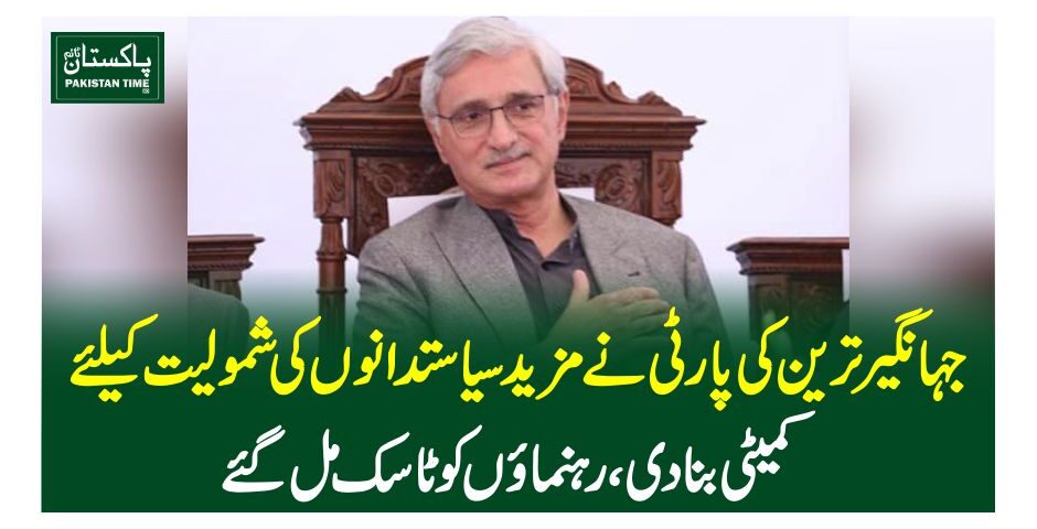 جہانگیر ترین کی پارٹی نے مزید سیاستدانوں کی شمولیت کیلئے کمیٹی بنا دی، رہنمائوں کو ٹاسک مل گئے