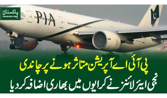 پی آئی آپریشن متاثر ہونے پر چاندی،نجی ایئرلائنز نے کرایوں میں بھاری اضافہ کردیا